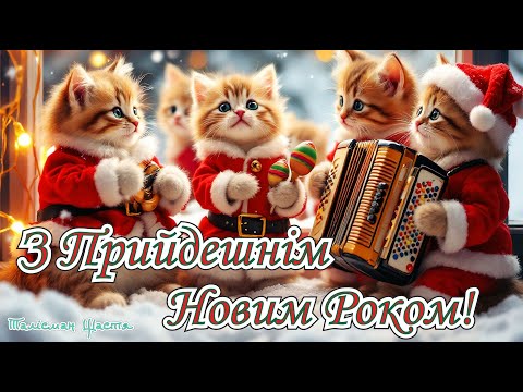 Видео: 🎅🏻З Прийдешнім Новим Роком!🎄ЗАПАЛЬНА пісня для гарного настрою!🎉