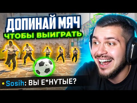 Видео: ДОПИНАЙ МЯЧ ДО КТ БАЗЫ ЧТОБЫ ВЫИГРАТЬ В CS2