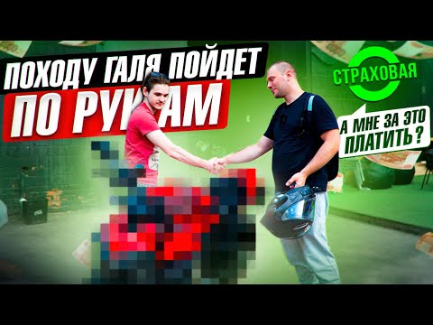 Видео: Как вести себя со страховыми / пришел к вершине стритух