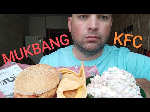 Видео: МУКБАНГ КФС:Чизбургер и Ай-Твистер/ОБЖОР салат Оливье