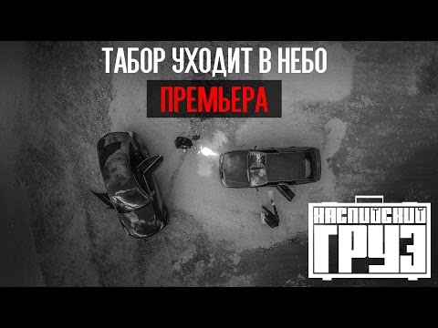 Видео: Каспийский Груз - Табор уходит в небо