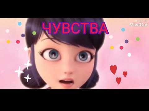 Видео: Клип леди баг и супер кот "Чувства"— Artik и Asti #на_конкурс_ice