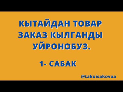 Видео: Кытайдан,интернет аркылуу товар заказ кылганды уйронбуз,Тао-Бао платформасынан.