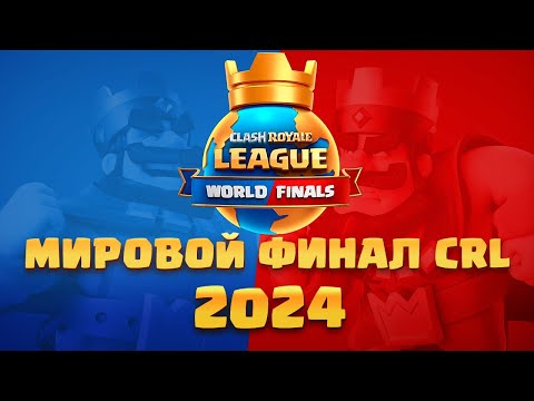 Видео: 💥 Чемпионат Мира Clash Royale | Финальный День Clash Royale League | CRL 2024