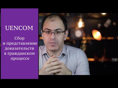 Видео: Сбор и представление доказательств в гражданском процессе