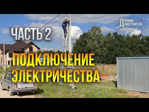 Видео: Подключение электричества. Стройка дома продолжается. №2