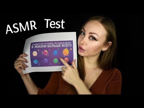 Видео: ASMR Test / Асмр Психологический тест / шепот / whisper / АСМР Тест чего не хватает в жизни