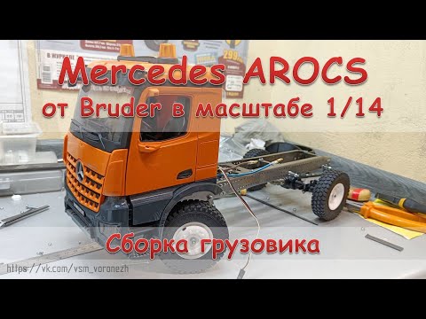 Видео: Сборка РУ грузовика 1:14 с кабиной Mercedes Arocs от Bruder