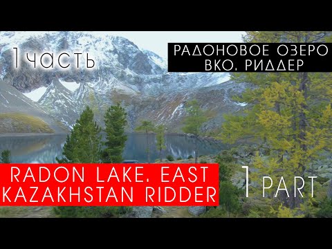 Видео: Подъбелковое озеро. ВКО Риддер часть 1 // Radon Lake. East Kazakhstan Ridder