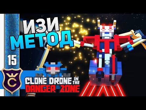 Видео: ГЕНИАЛЬНЫЙ ЛАЙФХАК 5 ГЛАВЫ! #15 Clone Drone in the Danger Zone Прохождение