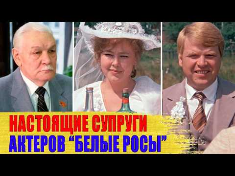 Видео: КАК ВЫГЛЯДЯТ реальные МУЖЬЯ И ЖЕНЫ актеров фильма "БЕЛЫЕ РОСЫ"