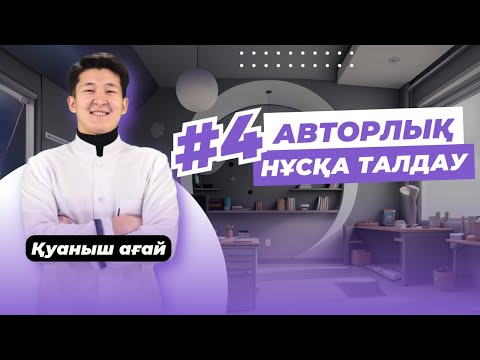 Видео: АВТОРЛЫҚ НҰСҚА ТАЛДАУ #4 / ХИМИЯ ҰБТ / ҚУАНЫШ АҒАЙ / 2024