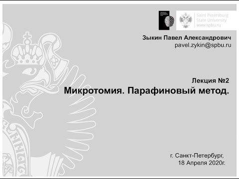 Видео: Основы гистологической техники. Лекция 2.