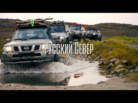 Видео: Русский Север. Третья серия.