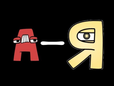 Видео: Russian Alphabet lore (А-Я)