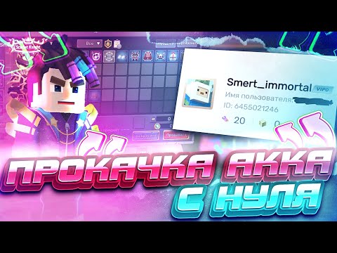 Видео: Стал топером за 1 день в скайблоке Блокмен го | прокачка аккаунта в скайблоке 1# | blockman go skbl