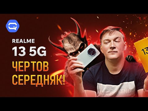 Видео: realme 13 5G. Лучший выбор в среднем сегменте?