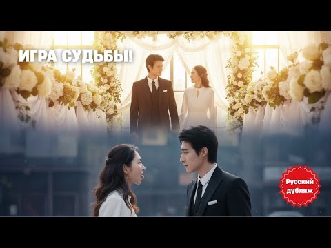Видео: Она решила больше не любить… но судьба снова свела их! #драма2025 #русскийдубляж
