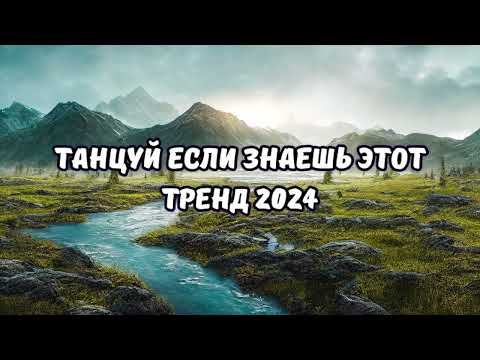 Видео: 💗ТАНЦУЙ ЕСЛИ ЗНАЕШЬ ЭТОТ ТРЕНД 2024💗