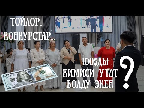 Видео: 100$ Кимге насип кылат болду экен!