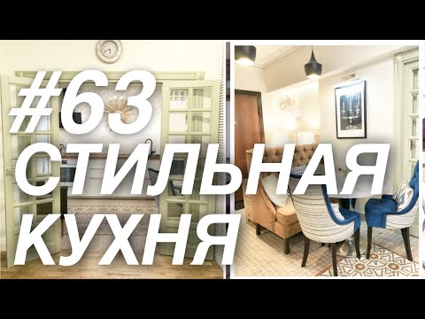 Видео: СТИЛЬНАЯ кухня студия. КУХНЯ тур в однушке. Студия для двоих. РУМ ТУР 63