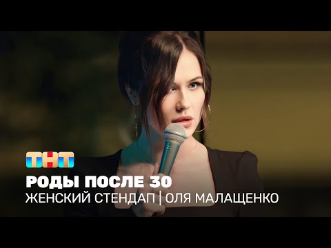 Видео: Женский стендап: Оля Малащенко - роды после 30