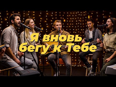 Видео: Я вновь бегу к Тебе – Purim music (live) | Eu tenho que orar – Fernanda Lara (cover)