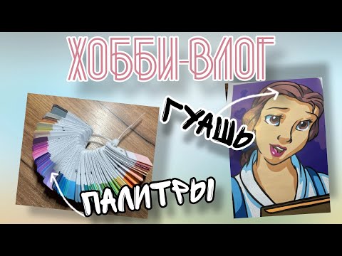 Видео: ХОББИ-ВЛОГ✨ Работаю над палитрами, использую ГУАШЬ в раскрасках🎨