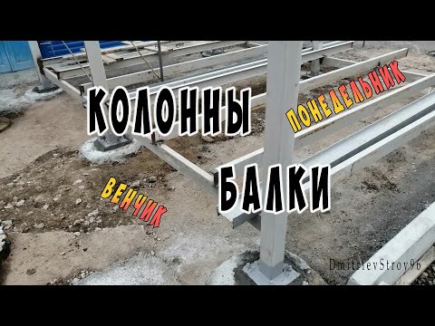 Видео: Колонны, балки, самодельный венчик и мбр 300. Навес четыре