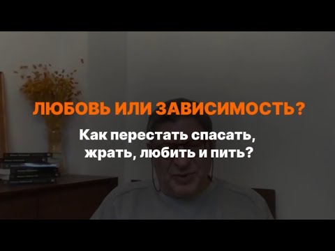 Видео: Как перестать спасать, жрать, любить и пить. 