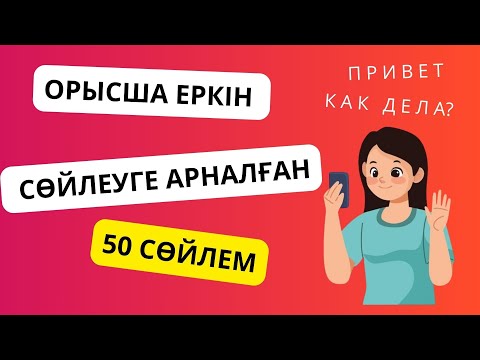 Видео: Орыс тілінде еркін сөйлеуге арналған 50 сөйлем || словарь