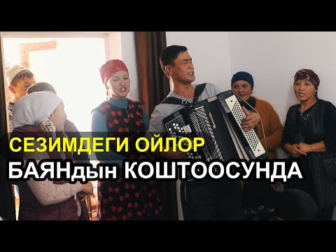 Видео: СЕЗИМДЕГИ ОЙЛОР - КАНДАЙ СООНУН ЫР