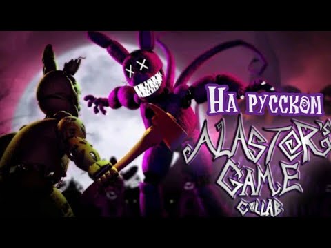 Видео: [FNAF/SFM] Alastor's Game - by The Living Tombestone {collab} | Песня на русском