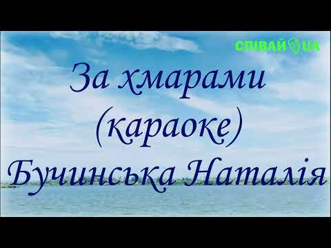 Видео: За хмарами (мінус, караоке, Не задавка) Бучинська Наталія