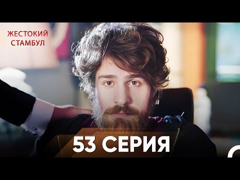 Видео: Жестокий Стамбул 53 серия