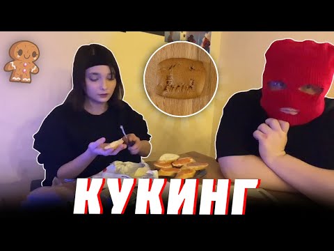 Видео: КУКИНГ СТРИМ БЛС и ДАЧЕСС | ГОТОВЯТ К НОВОМУ ГОДУ | (Без Лишних Слов, duchess)