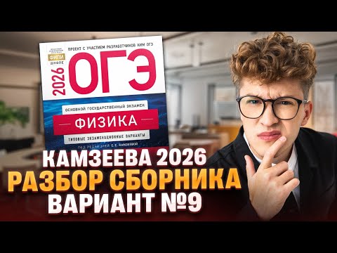 Видео: Вариант №9 ОГЭ по физике из сборника Камзеевой 2026 | Азат Адеев | 100Б