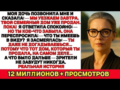Видео: Мы уезжаем завтра, мам. Я продала твой семейный дом.Но она не знала самого главного…
