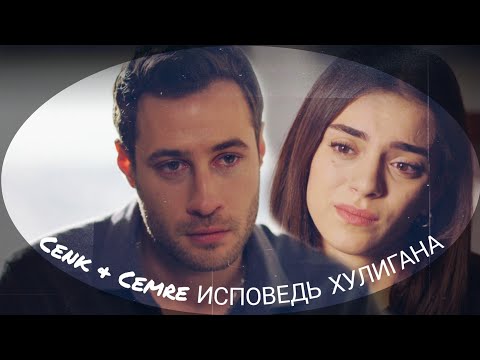 Видео: Дженк и Джемре / Cenk & Cemre : Исповедь хулигана на стихи С.Есенина