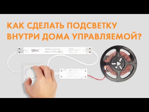 Видео: Правильно управляем светодиодной лентой. Плавное диммирование по протоколу DALI