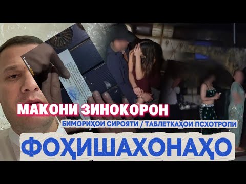 Видео: ФАҲШУ ФОҲИШАГИ ВА ИСТИФОДАИ ТАБЛЕТКАҲОИ ПСИХОТРОПИ , БЕМОРИҲОИ СИРОЯТИ ВА САРЧАШМАИ ОН ! 