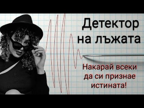 Видео: Детектор на лъжата | Накарай всеки да си признае истината