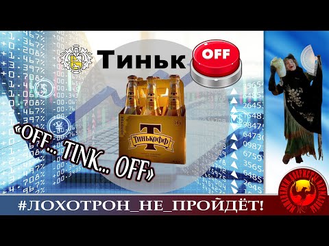 Видео: TinkOff (Автор - Наталья Рамирес)