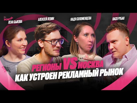 Видео: Подкаст Завод Маркетологов | Выпуск 4. Как устроен рекламный рынок? Вася Рубан