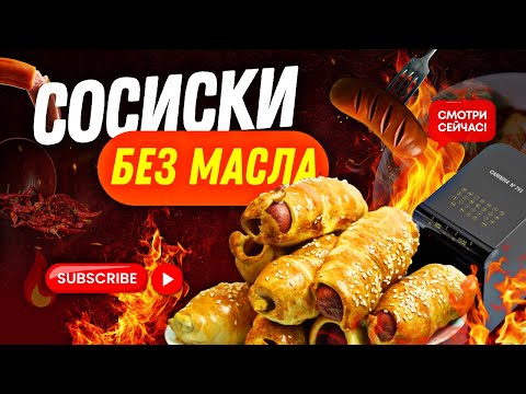Видео: Больше НИКАК не пеку сосиски в тесте! 🔥 Аэрогриль творит чудеса!