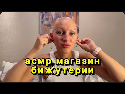 Видео: АСМР ролевая игра магазин бижутерии / тихий голос / ЛИНА ДИАНОВА