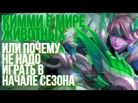 Видео: КИММИ В МИРЕ ЖИВОТНЫХ MOBILE LEGENDS | НАЧАЛО 28 СЕЗОНА MOBILE LEGENDS
