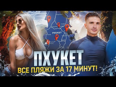 Видео: ВСЕ ПЛЯЖИ ПХУКЕТА ЗА 17 МИНУТ | Какой Пляж Выбрать? | Лучшие Пляжи в Сезон и Несезон 2025