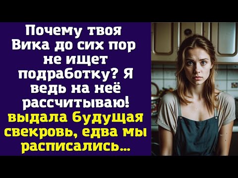 Видео: Почему твоя Вика до сих пор не ищет подработку? Я ведь на неё рассчитываю — выдала будущая свекровь