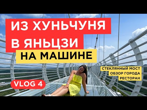 Видео: 4. VLOG | Из Хуньчуня в Яньцзи на машине | Стеклянный мост | Большой VLOG